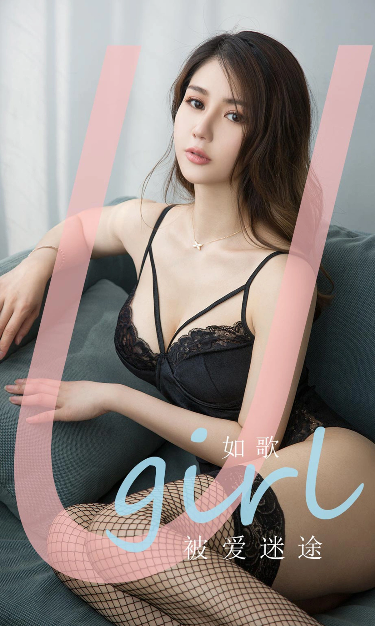 Ugirls尤果网 爱尤物专辑 - VOL.1838 被爱迷途 如歌 1