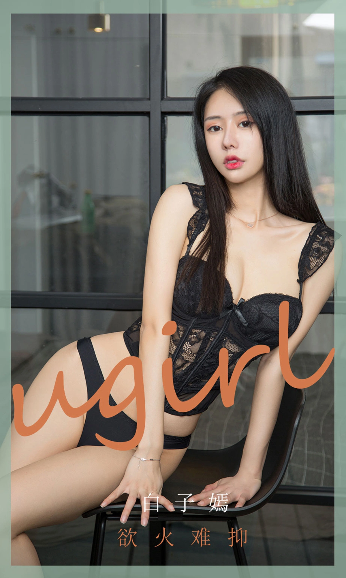 Ugirls尤果网 爱尤物专辑 - VOL.1840 欲火难抑 白子嫣 1