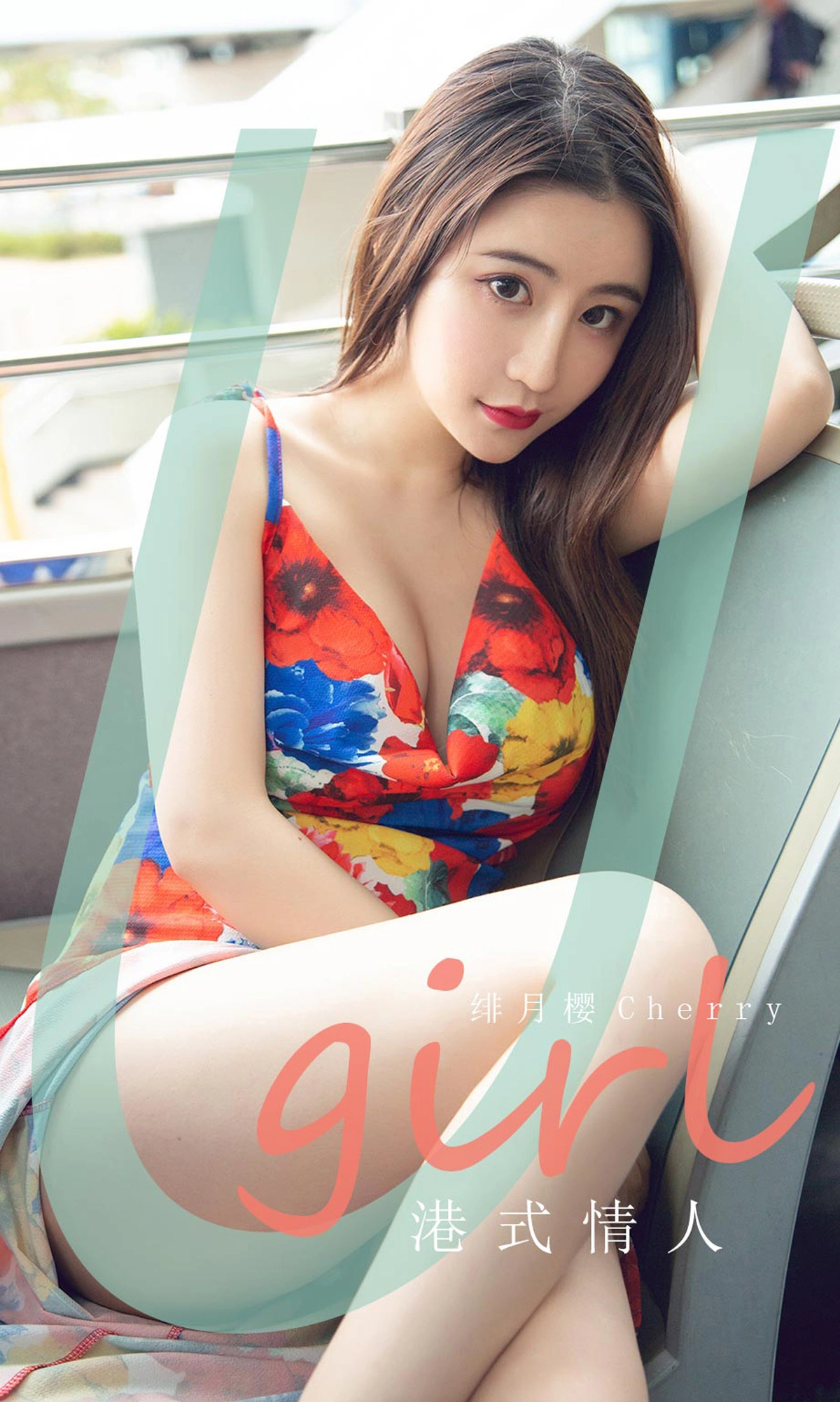 Ugirls尤果网 爱尤物专辑 - VOL.1841 港式情人 绯月樱-Cherry 1