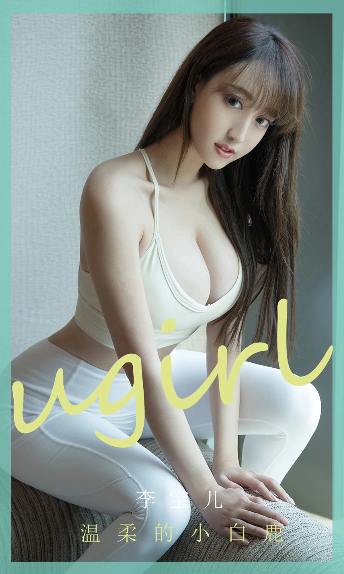 Ugirls尤果网 爱尤物专辑 - VOL.1849 温柔的小白鹿 李宝儿 1